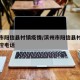 滨州市阳信县村镇疫情/滨州市阳信县村镇疫情防控电话