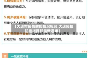 【大连市疫情防控情况视频,大连疫情防控指挥部最新通知】