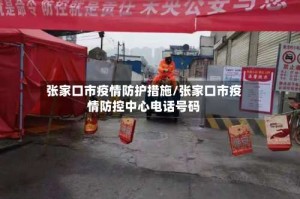 张家口市疫情防护措施/张家口市疫情防控中心电话号码