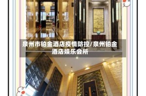 泉州市铂金酒店疫情防控/泉州铂金酒店娱乐会所