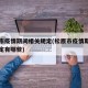 松原市疫情期间相关规定(松原市疫情期间相关规定有哪些)