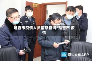 延吉市疫情人员信息查询/延吉市 疫情