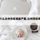 【为什么沧州市疫情最严重,沧州受疫情影响吗】