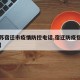 【江苏宿迁市疫情防控电话,宿迁防疫指挥部电话】