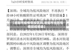 【洛阳市疫情管控区吗,洛阳市当前疫情防控等级】