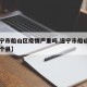 【遂宁市船山区疫情严重吗,遂宁市船山区属于哪个县】