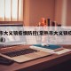 常熟市大义镇疫情防控(常熟市大义镇疫情防控电话)