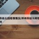 邓州市幼儿园疫情情况/邓州市幼儿园疫情情况如何