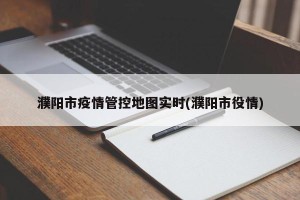 濮阳市疫情管控地图实时(濮阳市役情)