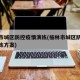 榆林市城区防控疫情演练(榆林市城区防控疫情演练方案)