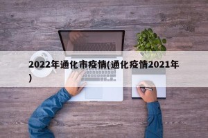 2022年通化市疫情(通化疫情2021年)