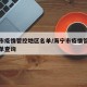 海宁市疫情管控地区名单/海宁市疫情管控地区名单查询