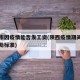 西安市因疫情能否发工资(陕西疫情期间上班的补助标准)