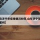 【现在济宁市疫情情况如何,山东济宁现在疫情严重吗】