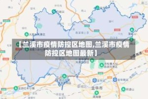 【兰溪市疫情防控区地图,兰溪市疫情防控区地图最新】