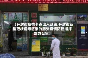 【开封市疫情卡点出入政策,开封市新型冠状病毒感染的肺炎疫情防控指挥部办公室】