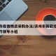 滨州市疫情物资采购办法/滨州市新冠疫情处置工作领导小组