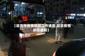 【延吉市疫情防控工作通告,延吉疫情防控通知】