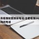 合肥市疫情抢菜投诉电话/合肥疫情24小时举报询问电话