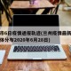 兰州市6日疫情通报轨迹(兰州疫情最新消息及具体分布2020年6月28日)