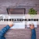 【海宁市疫情怎么引起的呢,海宁病毒情况】