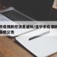 遂宁市疫情防控消息通知/遂宁市疫情防控指挥部最新公告