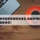 【抚顺市新冠疫情现状报告,抚顺疫情防控指挥部最新通告】
