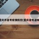 重庆市省考疫情防控(重庆省考通知)