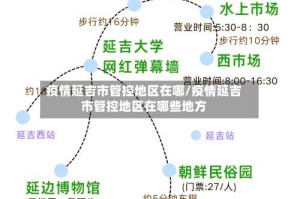 疫情延吉市管控地区在哪/疫情延吉市管控地区在哪些地方