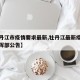 【牡丹江市疫情要求最新,牡丹江最新疫情防控指挥部公告】