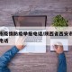 西安市疫情防疫举报电话/陕西省西安市疫情举报电话