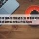 固原市疫情防控措施通告(固原市应对新型冠状病毒感染肺炎疫情工作指挥部)