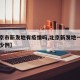【北京市新发地有疫情吗,北京新发地一共确诊多少例】