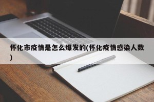 怀化市疫情是怎么爆发的(怀化疫情感染人数)