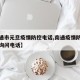 【南通市元旦疫情防控电话,南通疫情防控指挥部询问电话】