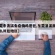 【东莞市清溪有疫情吗现在,东莞清溪属于疫情什么风险地区】