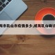 【威海市乳山市疫情多少,威海乳山确诊一例】