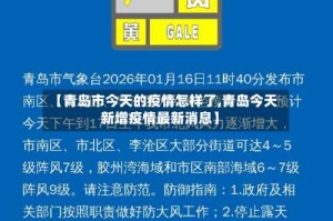 【青岛市今天的疫情怎样了,青岛今天新增疫情最新消息】