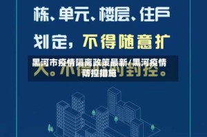 黑河市疫情隔离政策最新/黑河疫情防控措施