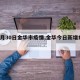 【4月30日金华市疫情,金华今日新增病例】