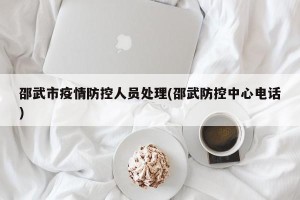 邵武市疫情防控人员处理(邵武防控中心电话)