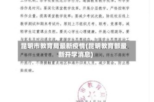 昆明市教育局最新疫情(昆明教育部最新开学消息)