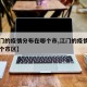 【江门的疫情分布在哪个市,江门的疫情分布在哪个市区】