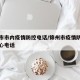 锦州市市内疫情防控电话/锦州市疫情防控指挥中心电话