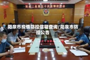阳泉市疫情防控信箱查询/阳泉市防控公告