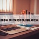 阳泉市白泉村发现疫情/阳泉郊区白泉