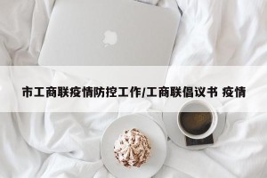 市工商联疫情防控工作/工商联倡议书 疫情