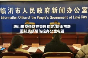 唐山市疫情防控管理规定/唐山市新冠肺炎疫情防控办公室电话