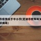 芜湖市疫情关于中小学(芜湖市教育局关于新型冠状病毒)