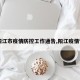 【阳江市疫情防控工作通告,阳江疫情管控】